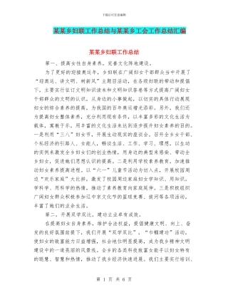 某某乡妇联工作总结与某某乡工会工作总结汇编