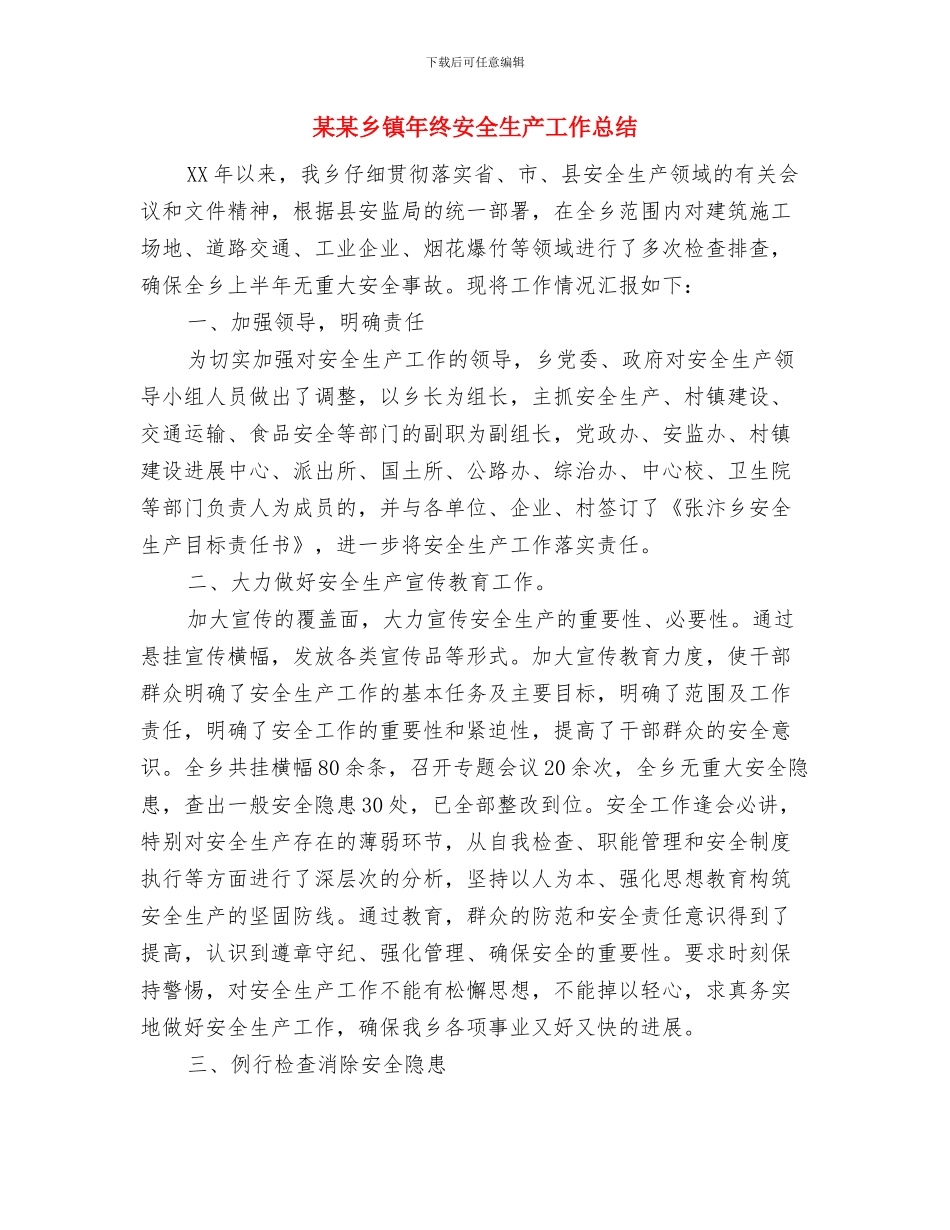 某某乡工会工作总结与某某乡镇年终安全生产工作总结汇编_第3页
