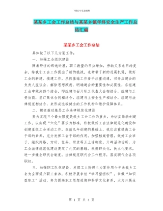 某某乡工会工作总结与某某乡镇年终安全生产工作总结汇编