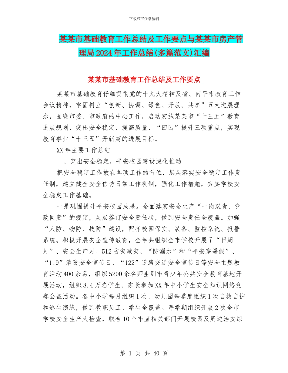 某某市基础教育工作总结及工作要点与某某市房产管理局2024年工作总结汇编_第1页