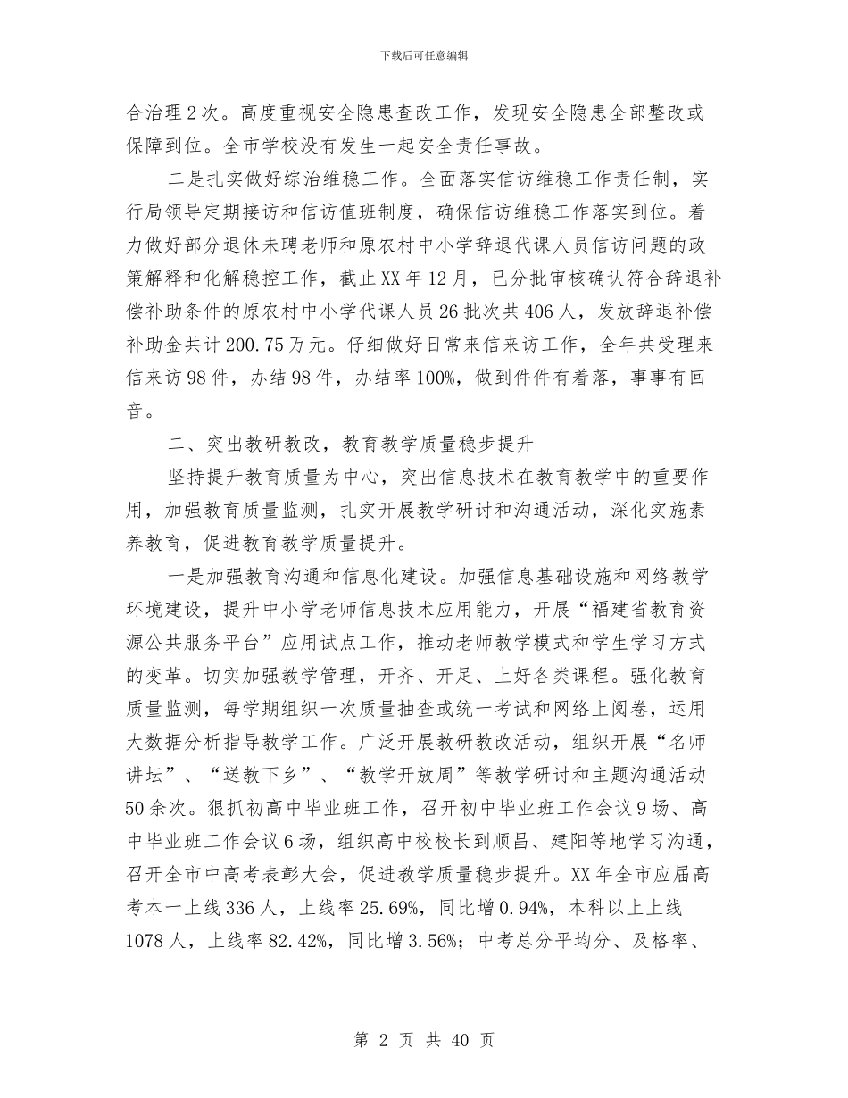 某某市基础教育工作总结及工作要点与某某市房产管理局2024年工作总结汇编_第2页