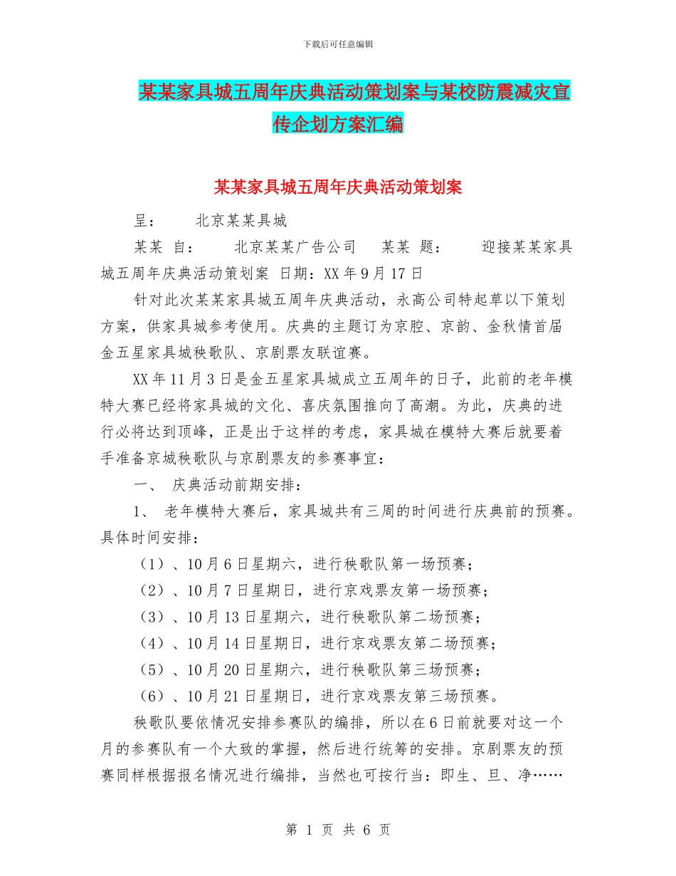 某某家具城五周年庆典活动策划案与某校防震减灾宣传企划方案汇编_第1页