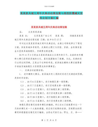 某某家具城五周年庆典活动策划案与某校防震减灾宣传企划方案汇编