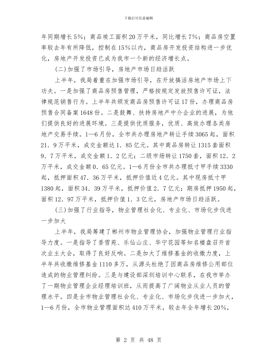 某某市房产管理局2024年工作总结与某某市教育局2024年招生执法监察工作总结(多篇范文)汇编_第2页