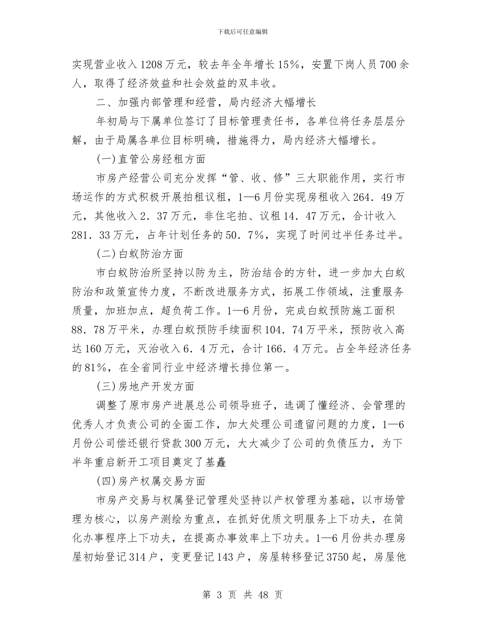 某某市房产管理局2024年工作总结与某某市教育局2024年招生执法监察工作总结(多篇范文)汇编_第3页