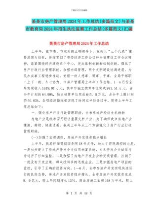 某某市房产管理局2024年工作总结与某某市教育局2024年招生执法监察工作总结(多篇范文)汇编