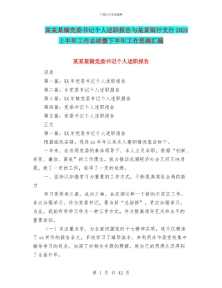 某某某镇党委书记个人述职报告与某某银行支行2024上半年工作总结暨下半年工作思路汇编