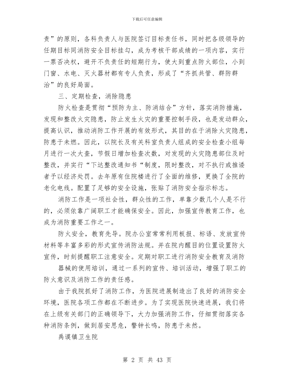 某某省某某医院消防工作总结与某某银行支行2024上半年工作总结暨下半年工作思路汇编_第2页