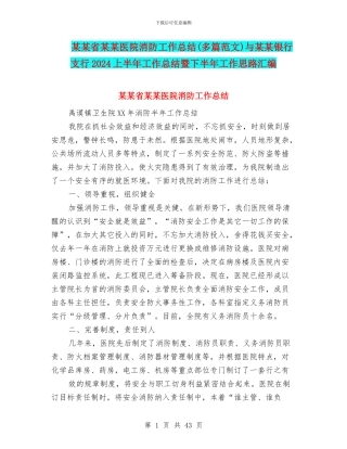 某某省某某医院消防工作总结与某某银行支行2024上半年工作总结暨下半年工作思路汇编
