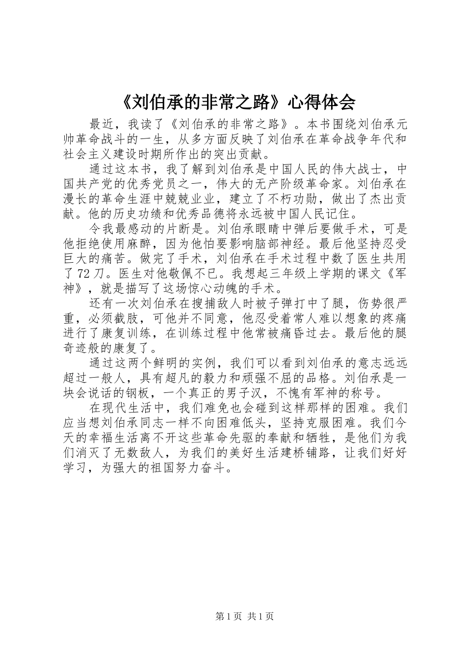 《刘伯承的非常之路》心得体会_第1页