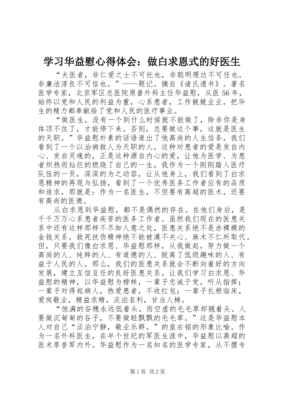 学习华益慰心得体会：做白求恩式的好医生_第1页