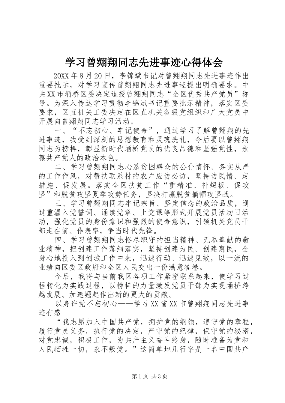 学习曾翙翔同志先进事迹心得体会_第1页