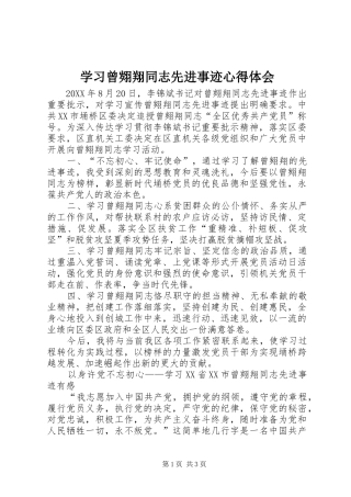 学习曾翙翔同志先进事迹心得体会
