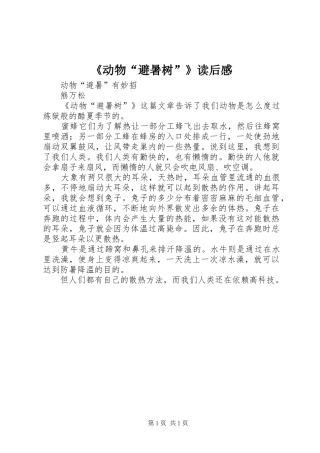 《动物“避暑树”》读后感