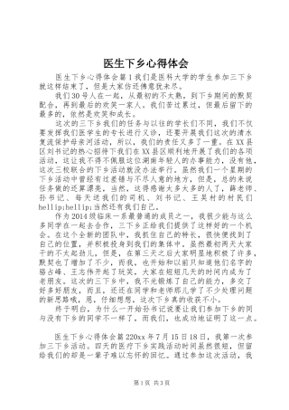 医生下乡心得体会