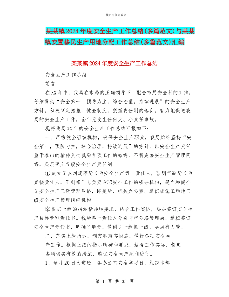 某某镇2024年度安全生产工作总结与某某镇安置移民生产用地分配工作总结(多篇范文)汇编_第1页