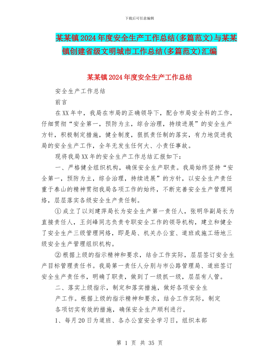 某某镇2024年度安全生产工作总结与某某镇创建省级文明城市工作总结(多篇范文)汇编_第1页