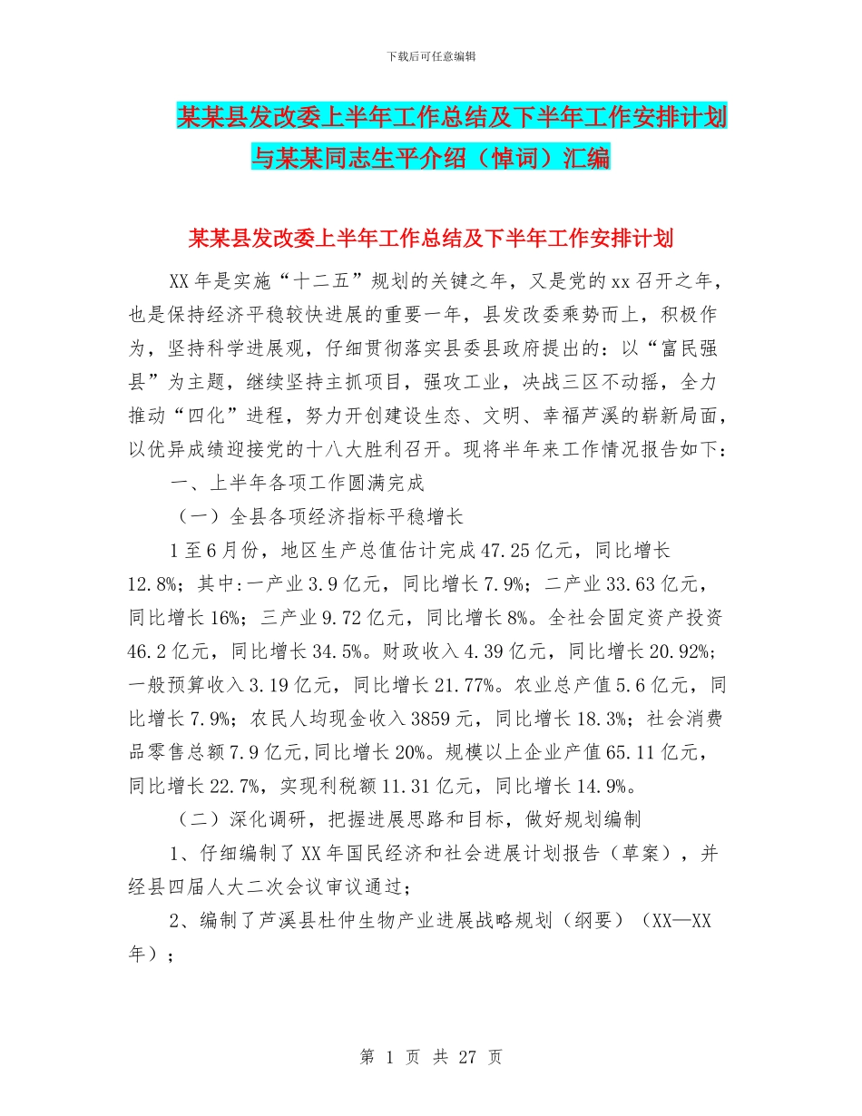 某某县发改委上半年工作总结及下半年工作安排计划与某某同志生平介绍汇编_第1页