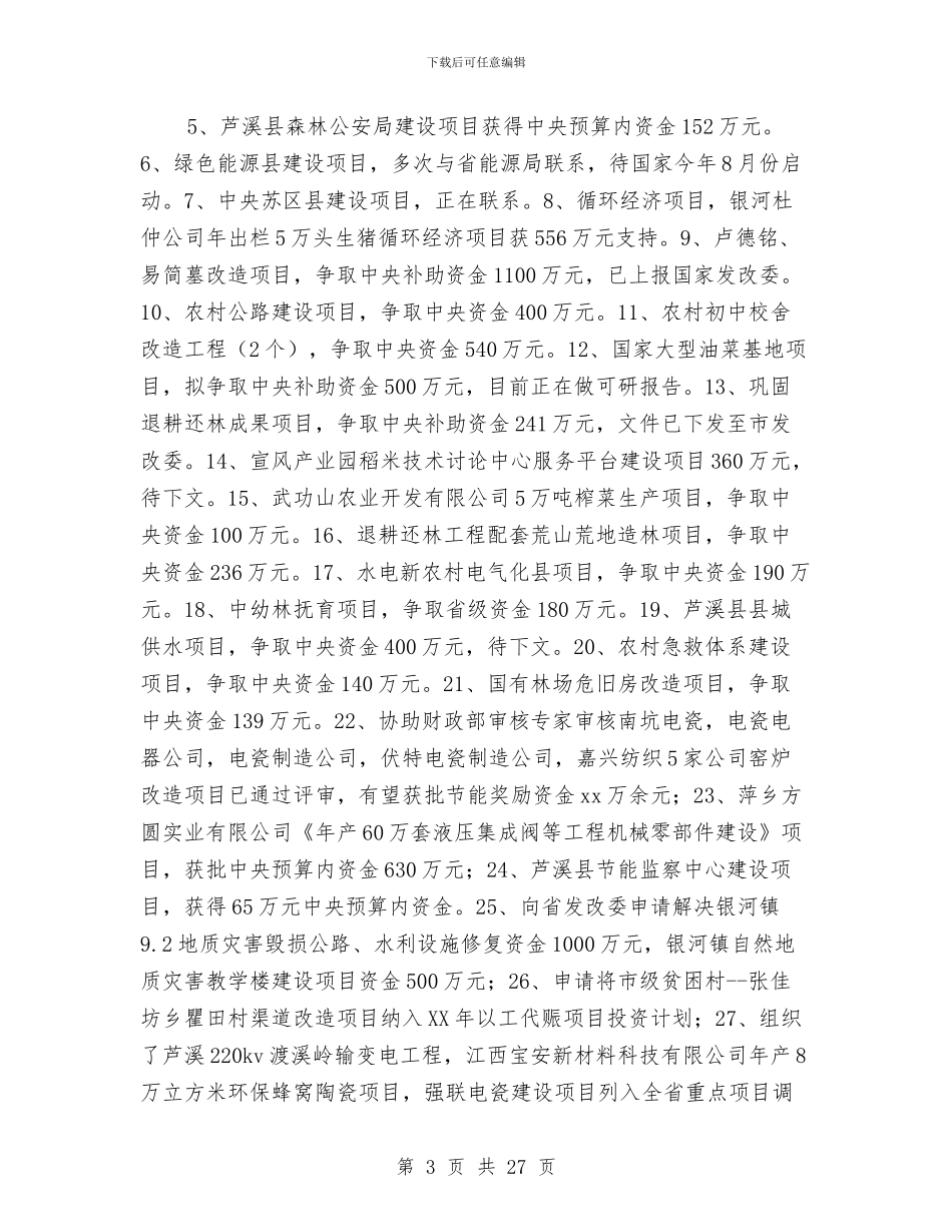 某某县发改委上半年工作总结及下半年工作安排计划与某某同志生平介绍汇编_第3页