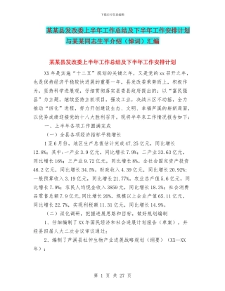 某某县发改委上半年工作总结及下半年工作安排计划与某某同志生平介绍汇编