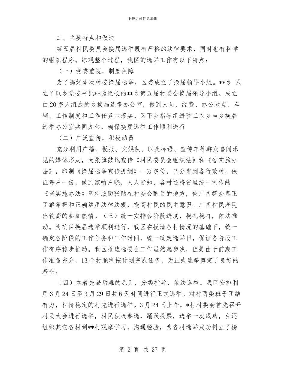 某某区2024年村委会换届选举工作总结与某某医院创建“清廉医院”工作总结汇编_第2页