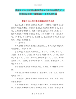 某某区2024年村委会换届选举工作总结与某某医院创建“清廉医院”工作总结汇编