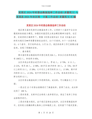 某某区2024年村委会换届选举工作总结与某某县2024年农区统一灭鼠工作总结(多篇范文)汇编