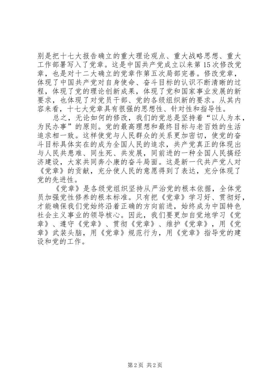 最新学习党章总纲的心得体会_第2页