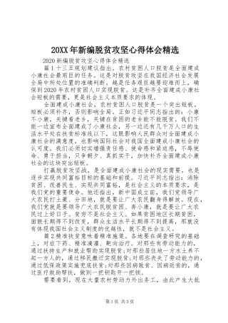 20XX年新编脱贫攻坚心得体会精选