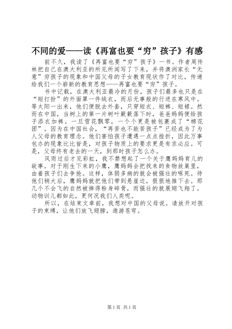 不同的爱——读《再富也要“穷”孩子》有感_第1页