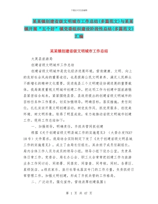 某某镇创建省级文明城市工作总结与某某镇开展“五个好”镇党委组织建设阶段性总结(多篇范文)汇编