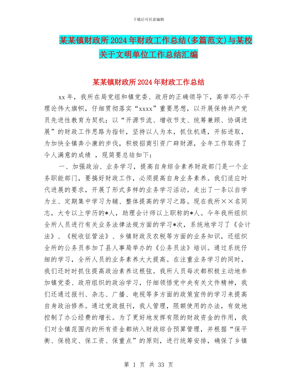某某镇财政所2024年财政工作总结与某校关于文明单位工作总结汇编_第1页
