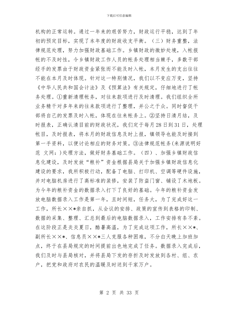 某某镇财政所2024年财政工作总结与某校关于文明单位工作总结汇编_第2页