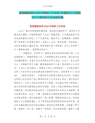 某某镇财政所2024年财政工作总结与某校关于文明单位工作总结汇编