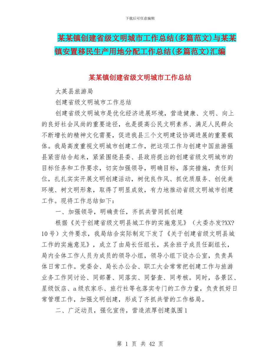 某某镇创建省级文明城市工作总结与某某镇安置移民生产用地分配工作总结(多篇范文)汇编_第1页