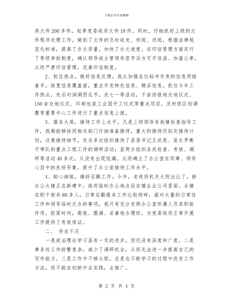 某某镇党镇办公室主任工作总结与某校交通安全教育宣传月活动总结汇编_第2页