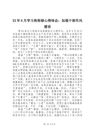 XX年6月学习焦裕禄心得体会：加强干部作风建设