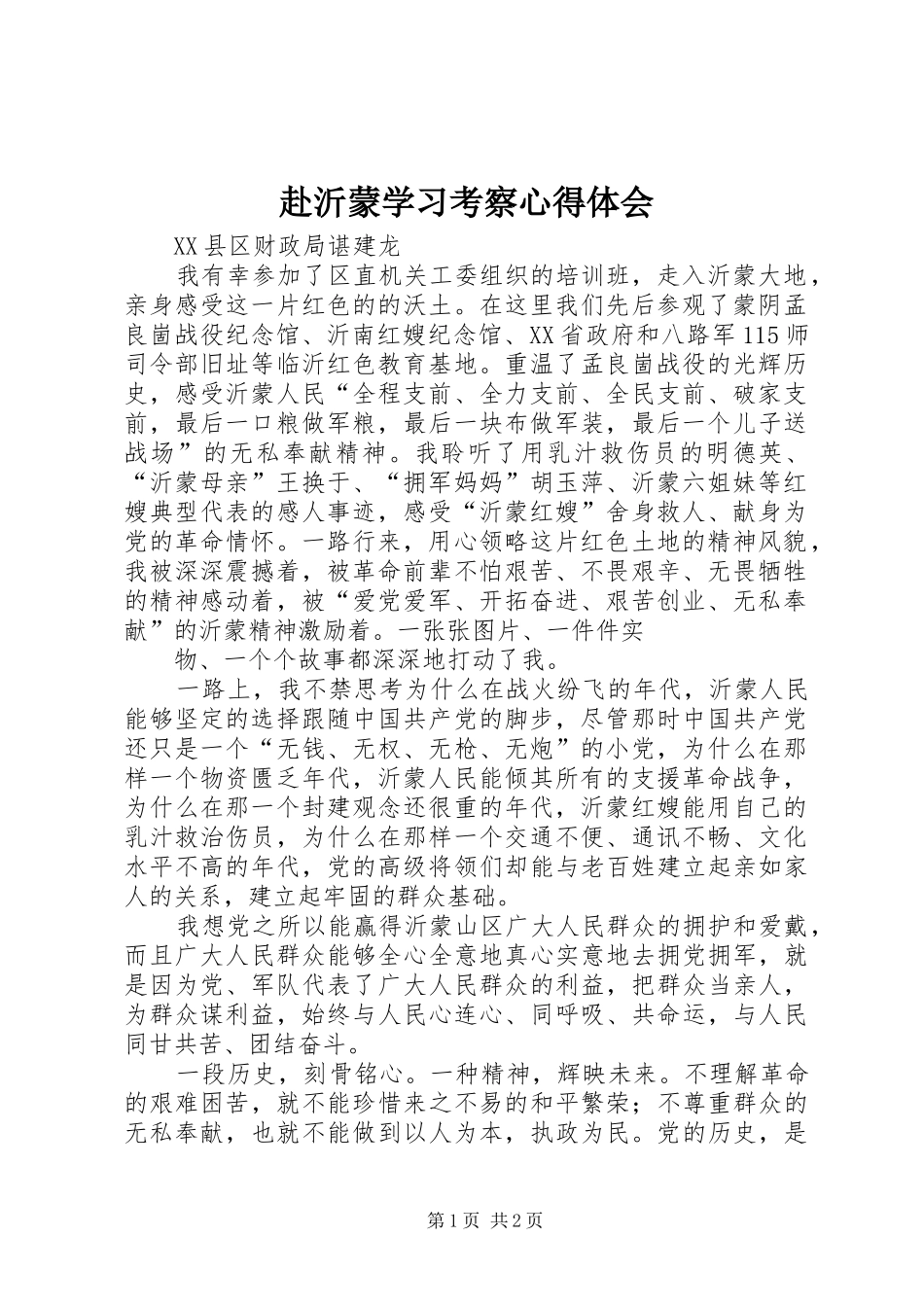 赴沂蒙学习考察心得体会_第1页