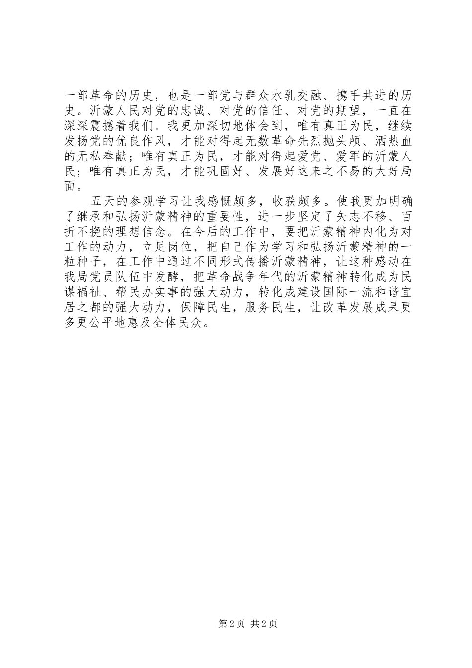 赴沂蒙学习考察心得体会_第2页