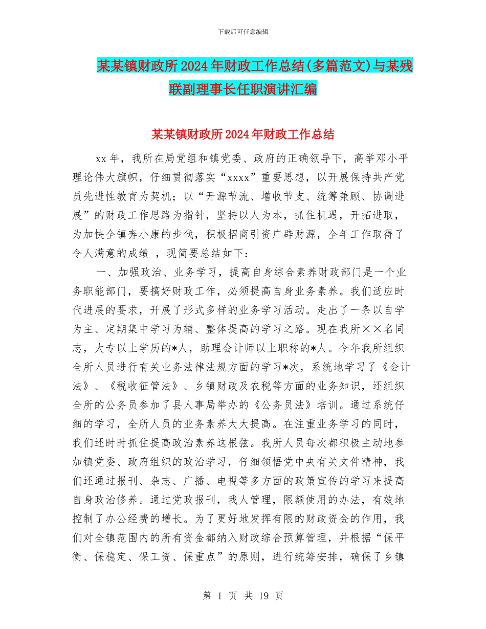 某某镇财政所2024年财政工作总结与某残联副理事长任职演讲汇编_第1页