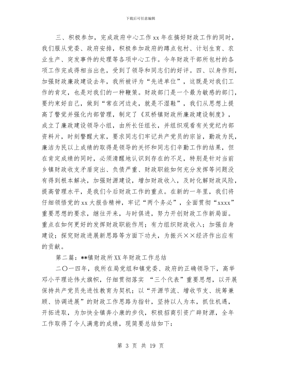 某某镇财政所2024年财政工作总结与某残联副理事长任职演讲汇编_第3页