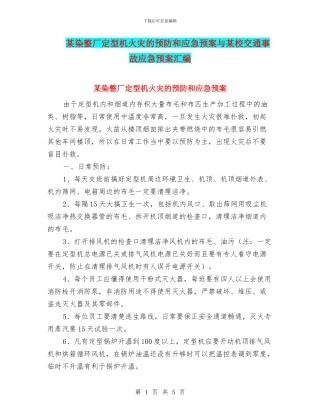 某染整厂定型机火灾的预防和应急预案与某校交通事故应急预案汇编