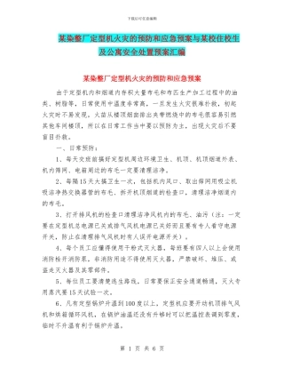 某染整厂定型机火灾的预防和应急预案与某校住校生及公寓安全处置预案汇编