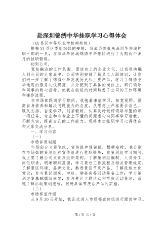 赴深圳锦绣中华挂职学习心得体会