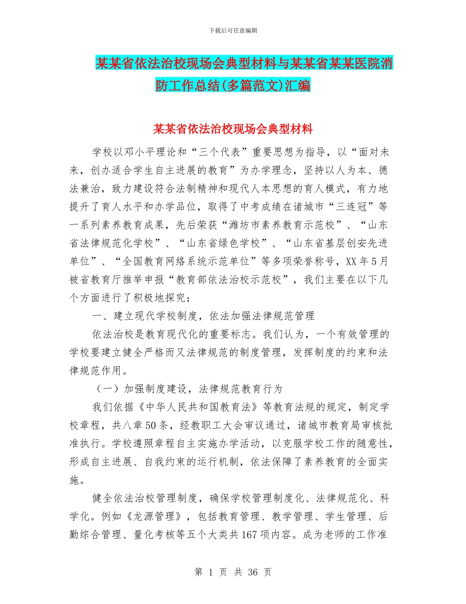 某某省依法治校现场会典型材料与某某省某某医院消防工作总结汇编_第1页