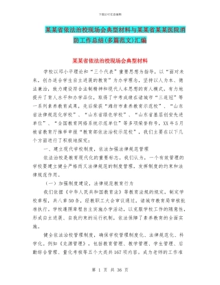 某某省依法治校现场会典型材料与某某省某某医院消防工作总结汇编