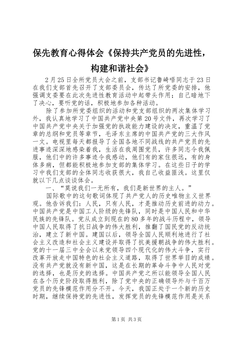 保先教育心得体会《保持共产党员的先进性，构建和谐社会》_第1页