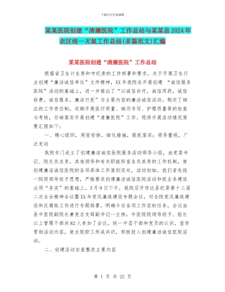 某某医院创建“清廉医院”工作总结与某某县2024年农区统一灭鼠工作总结汇编