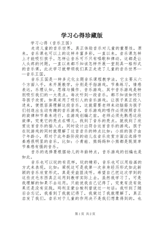 学习心得珍藏版