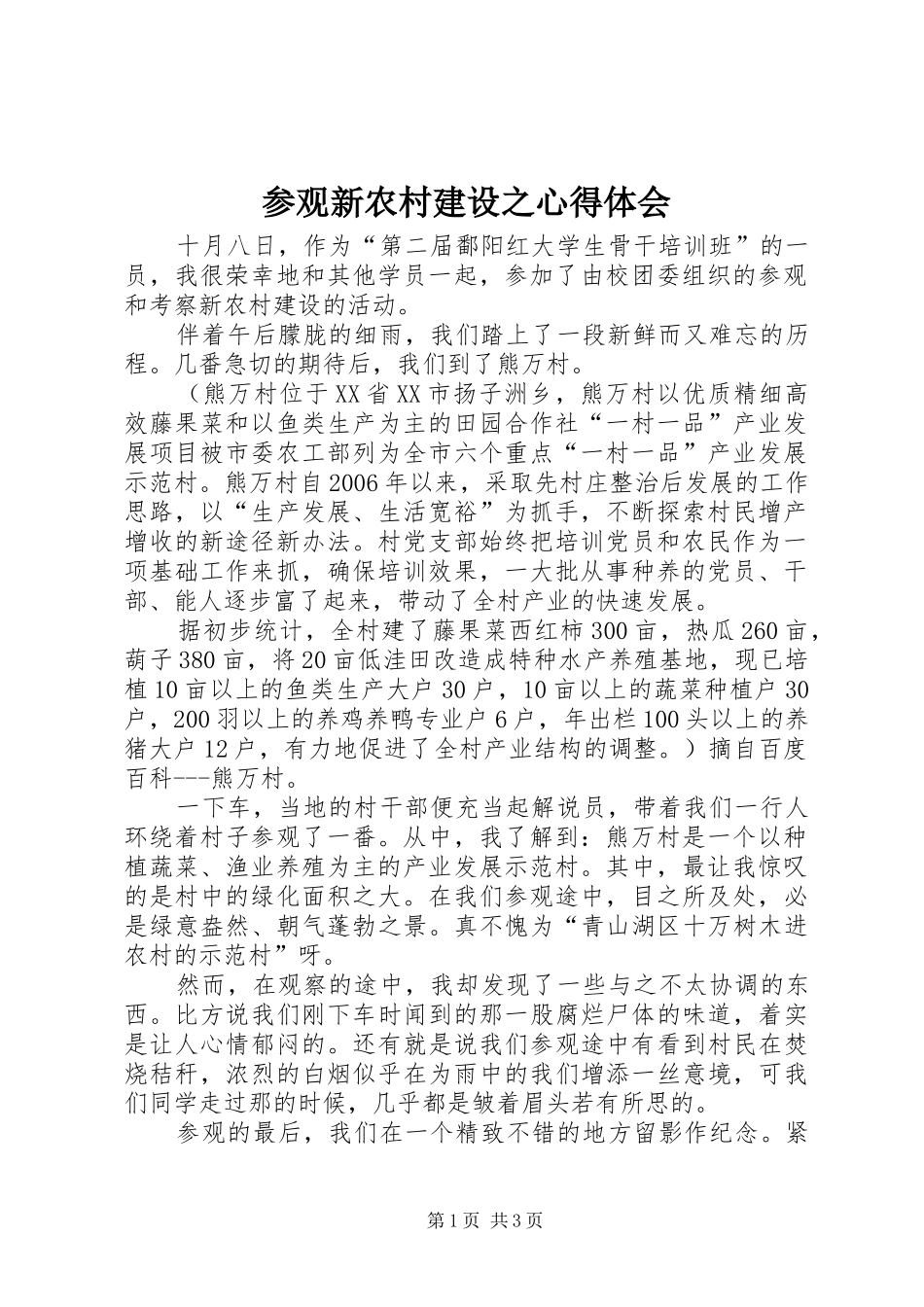 参观新农村建设之心得体会_第1页